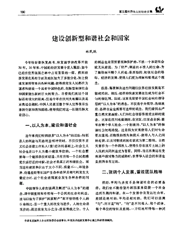 建设创新型和谐社会和国家