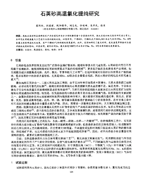 石英砂高温氯化提纯研究