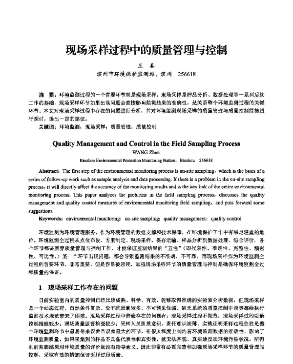 现场采样过程中的质量管理与控制