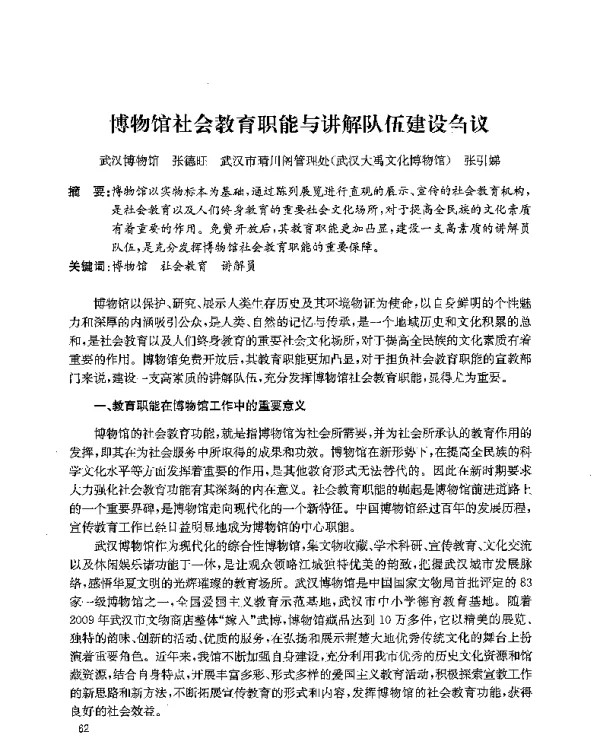 博物馆社会教育职能与讲解队伍建设刍议