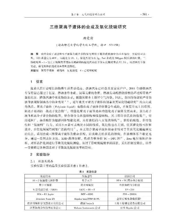 三维聚离子液体的合成及氧化脱硫研究