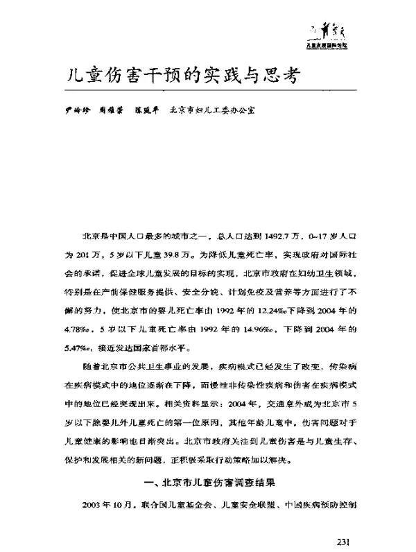 儿童伤害干预的实践与思考