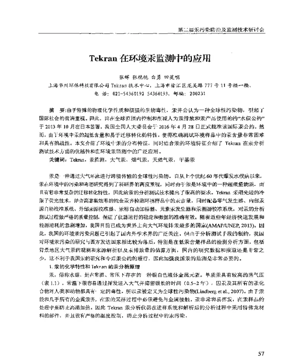 Tekran在环境汞监测中的应用