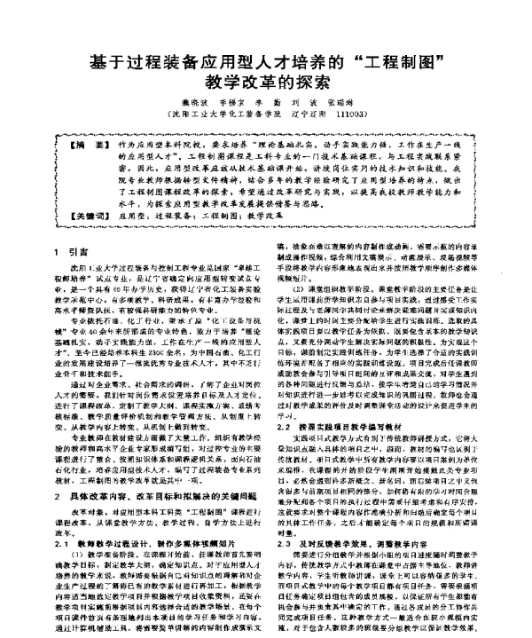 基于过程装备应用型人才培养的工程制图教学改革的探索