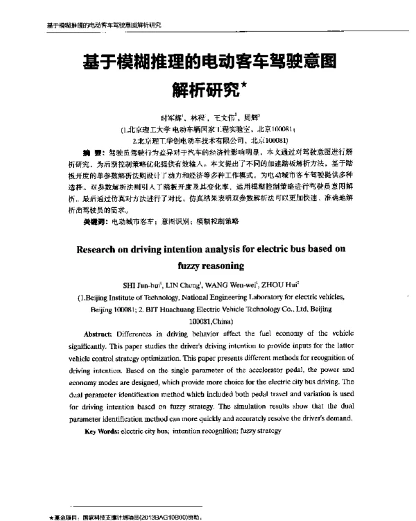 基于模糊推理的电动客车驾驶意图解析研究