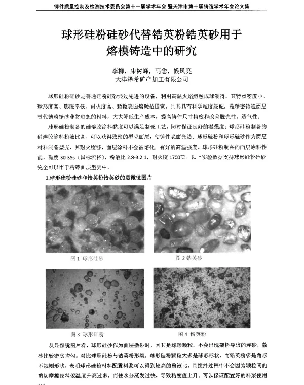 球形硅粉硅砂代替锆英粉锆英砂用于熔铸造中的研究
