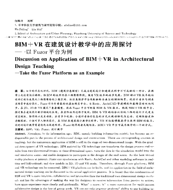 BIM+VR在建筑设计教学中的应用探讨--以Fuzor平台为例