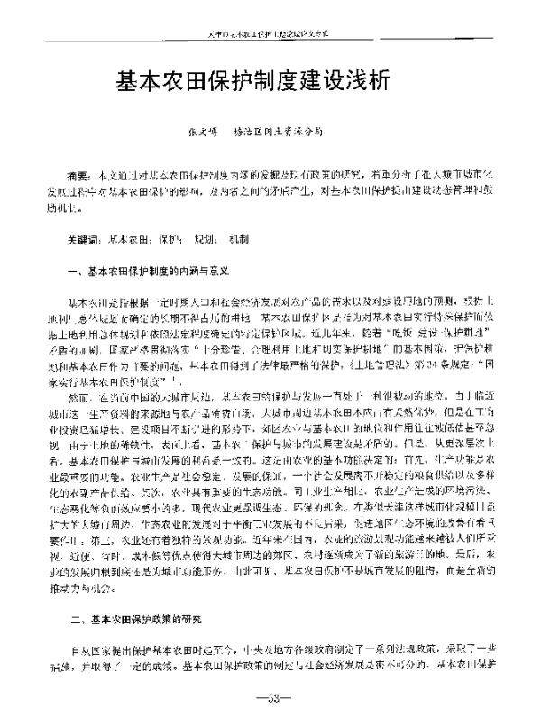 基本农田保护制度建设浅析