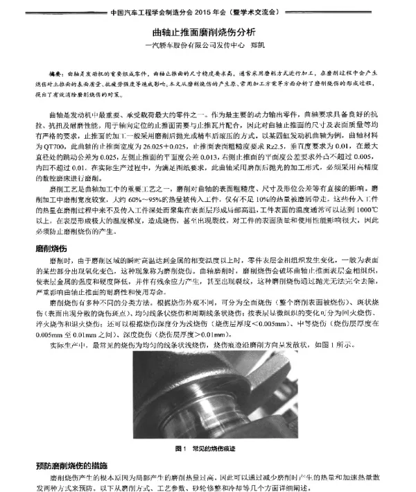 曲轴止推面磨削烧伤分析