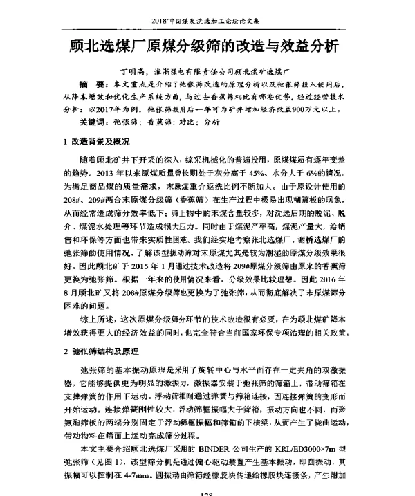顾北选煤厂原煤分级筛的改造与效益分析