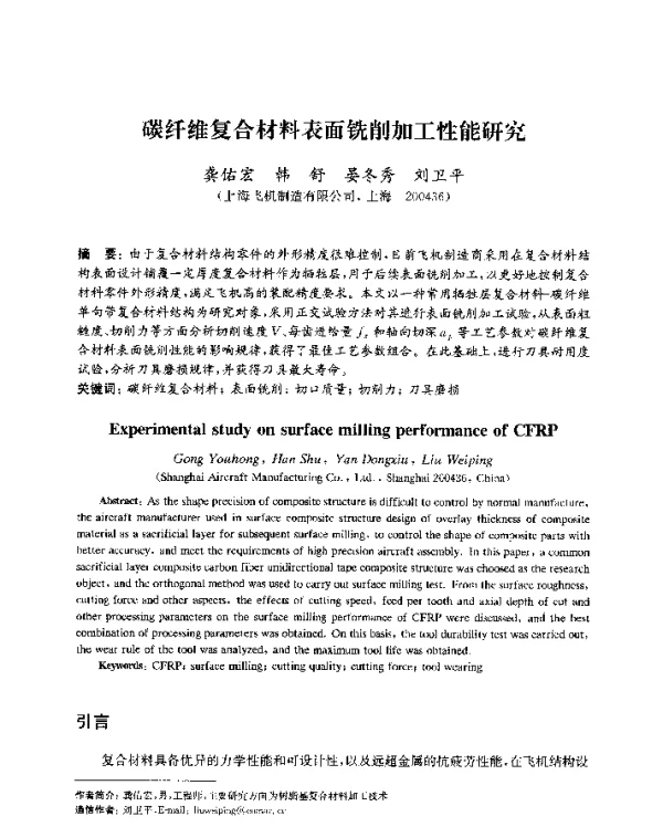 碳纤维复合材料表面铣削加工性能研究
