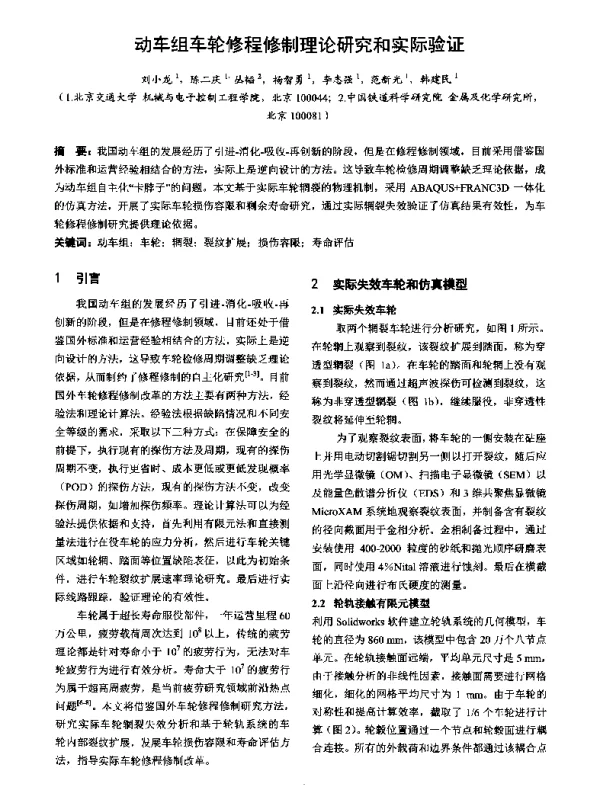 动车组车轮修程修制理论研究和实际验证