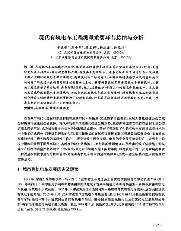 现代有轨电车工程测量重要环节总结与分析