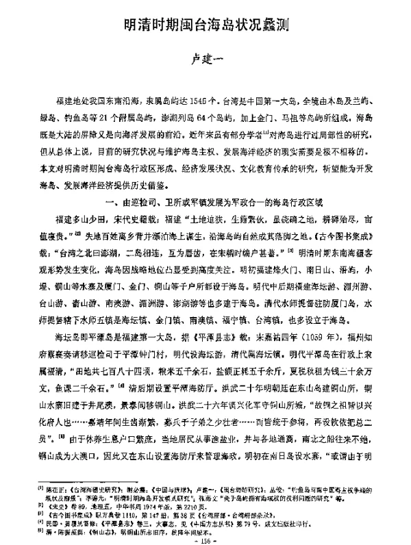 明清时期闽台海岛状况蠡测