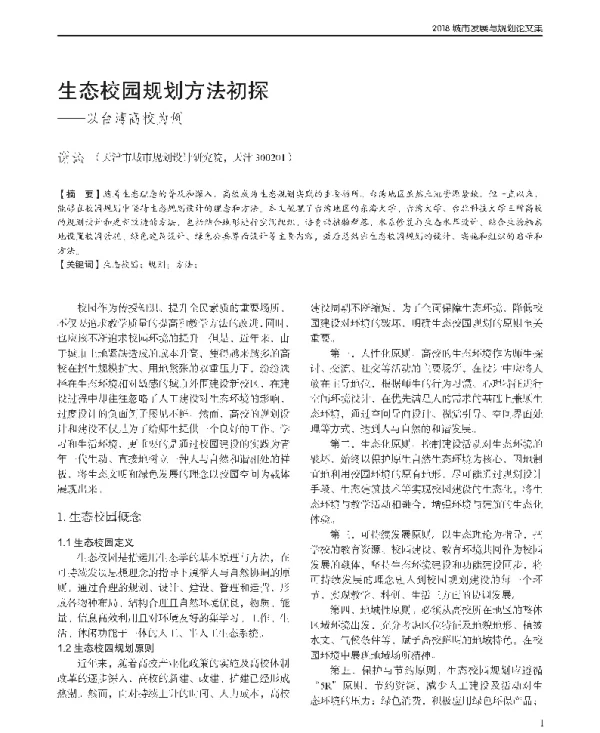 生态校园规划方法初探--以台湾高校为例