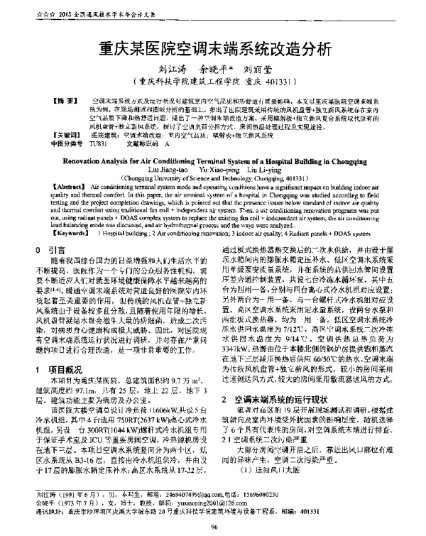 重庆某医院空调末端系统改造分析