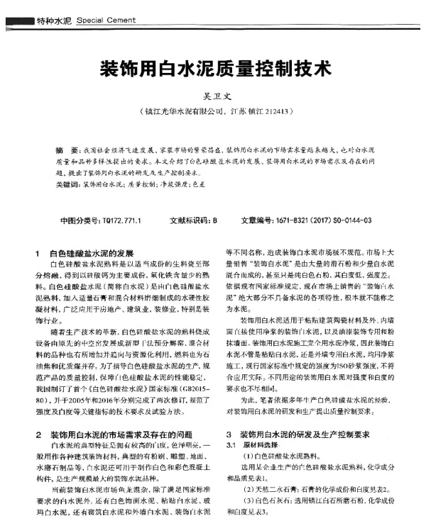 装饰用白水泥质量控制技术