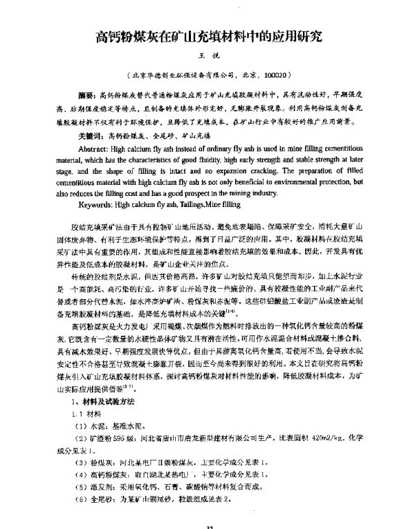 高钙粉煤灰在矿山充填材料中的应用研究