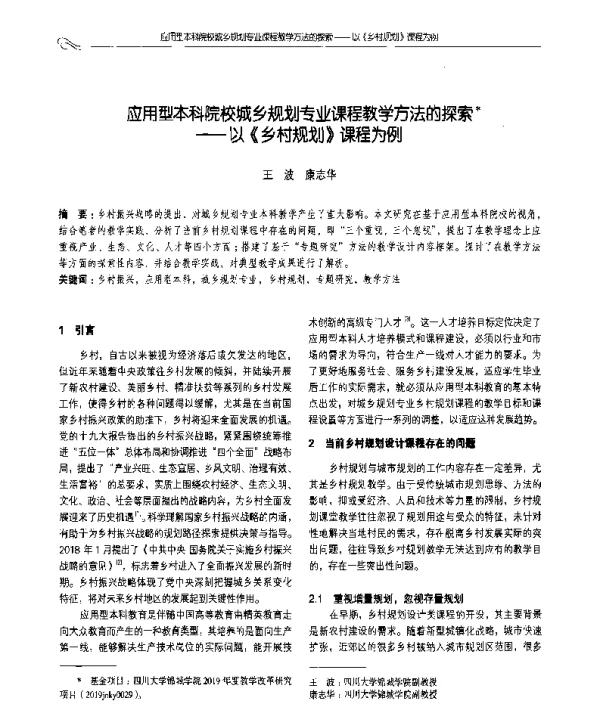 应用型本科院校城乡规划专业课程教学方法的探索--以《乡村规划》课程为例