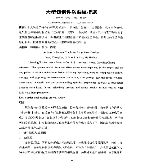 大型铸钢件防裂纹措施