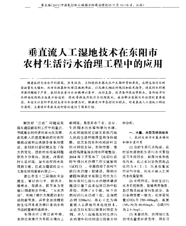 垂直流人工湿地技术在东阳市农村生活污水治理工程中的应用