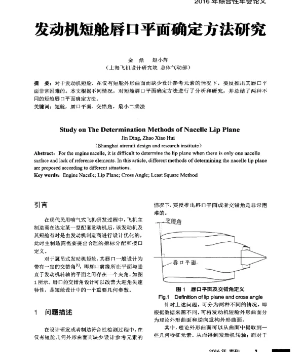 发动机短舱唇口平面确定方法研究