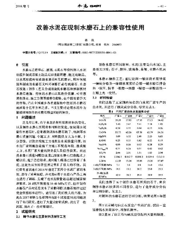 改善水泥在现制水磨石上的兼容性使用