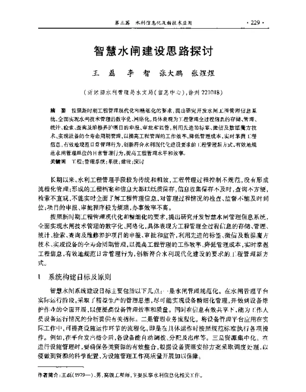 智慧水闸建设思路探讨