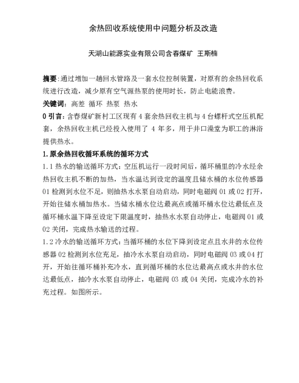 余热回收系统使用中问题分析及改造