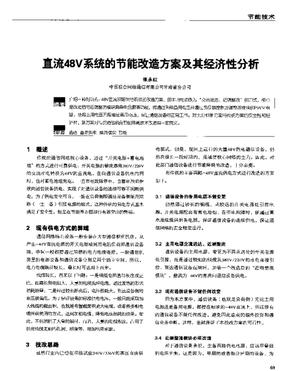 直流48V系统的节能改造方案及其经济性分析