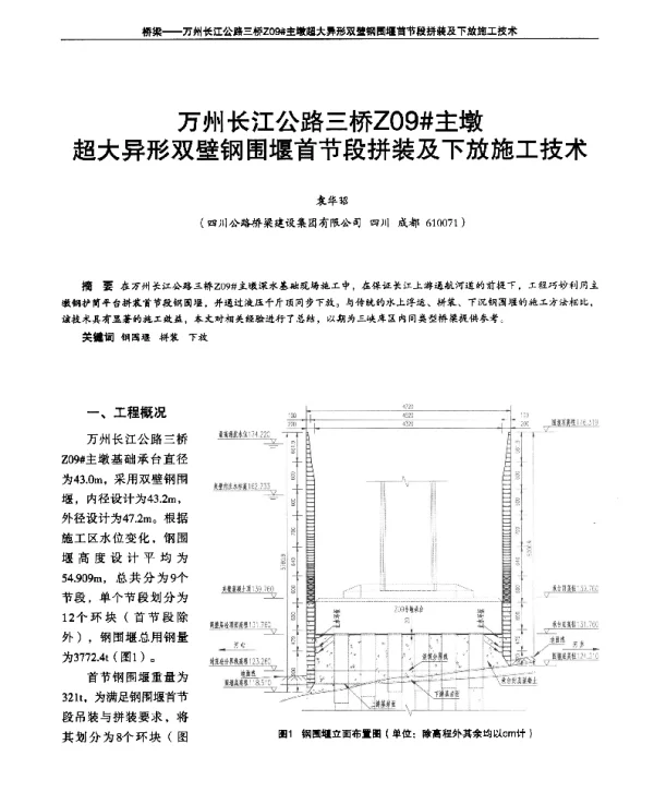 万州长江公路三桥Z09#主墩超大异形双壁钢围堰首节段拼装及下放施工技术