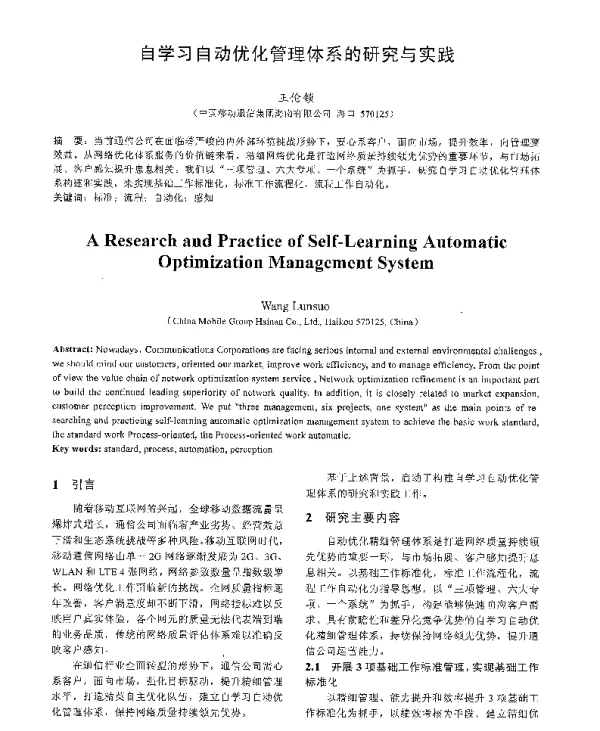 自学习自动优化管理体系的研究与实践