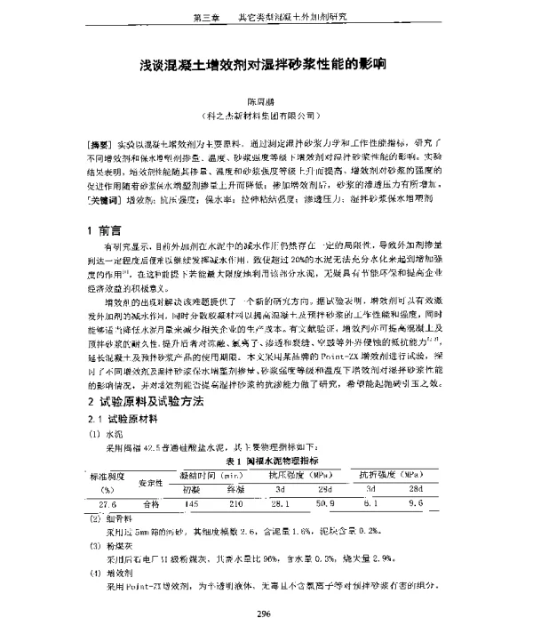 浅谈混凝土增效剂对湿拌砂浆性能的影响