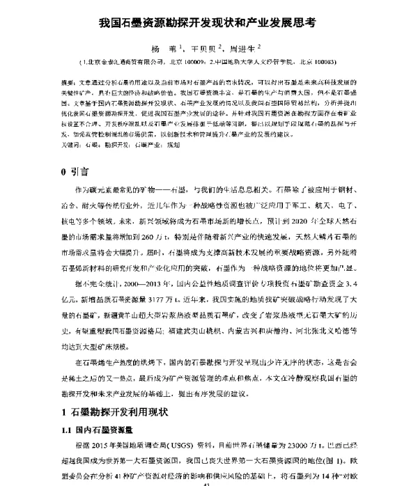 我国石墨资源勘探开发现状和产业发展思考