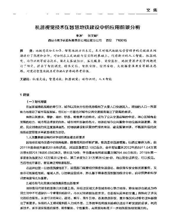 机器视觉技术在智慧地铁建设中的应用前景分析