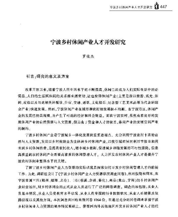 宁波乡村休闲产业人才开发研究