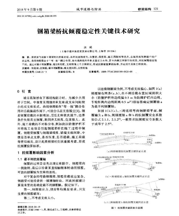 钢箱梁桥抗倾覆稳定性关键技术研究