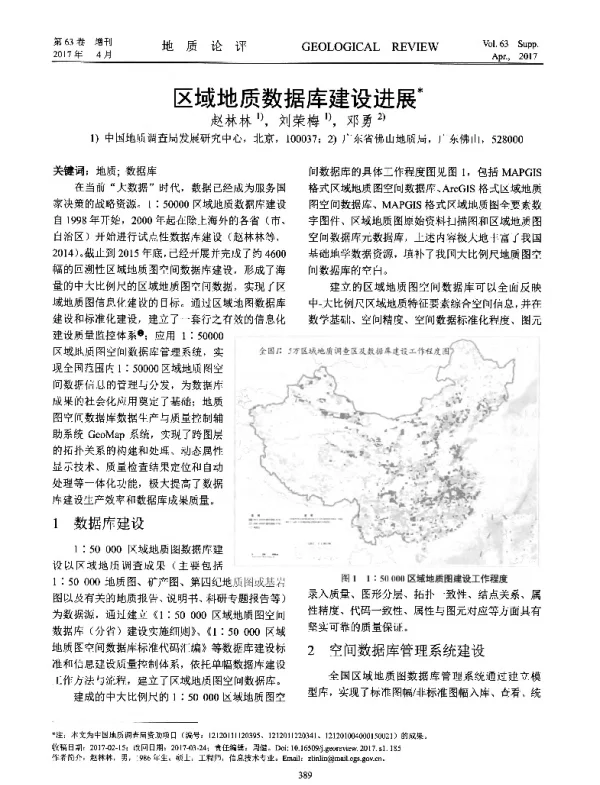 区域地质数据库建设进展