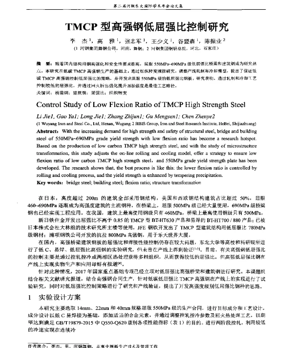 TMCP型高强钢低屈强比控制研究