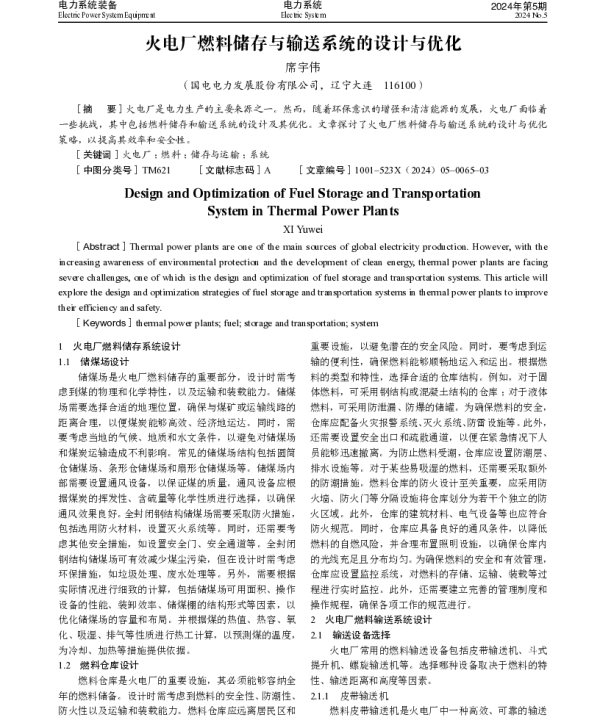 火电厂燃料储存与输送系统的设计与优化