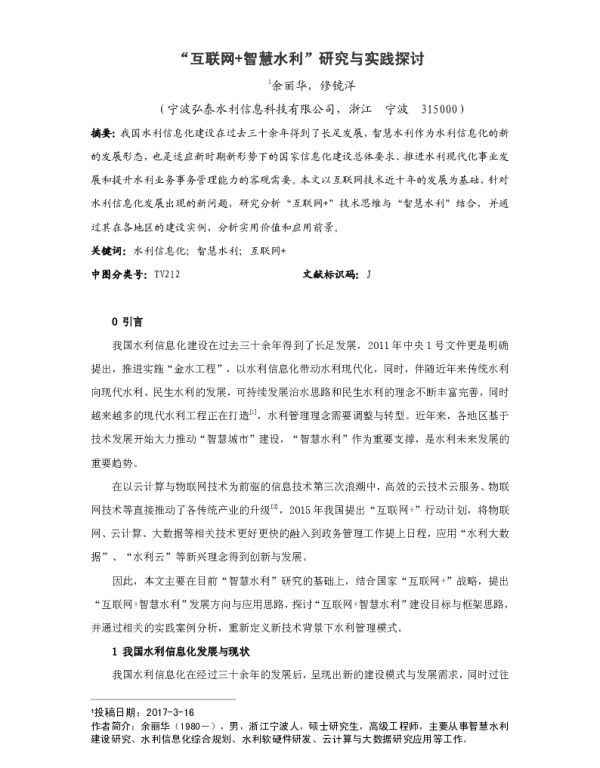 “互联网+智慧水利”研究与实践探讨