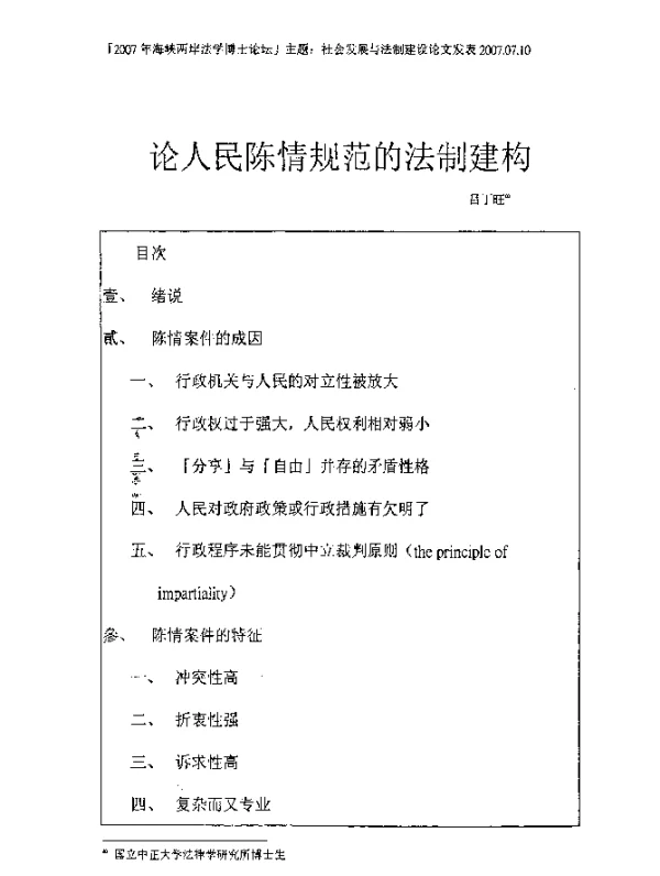 论人民陈情规范的法制建构