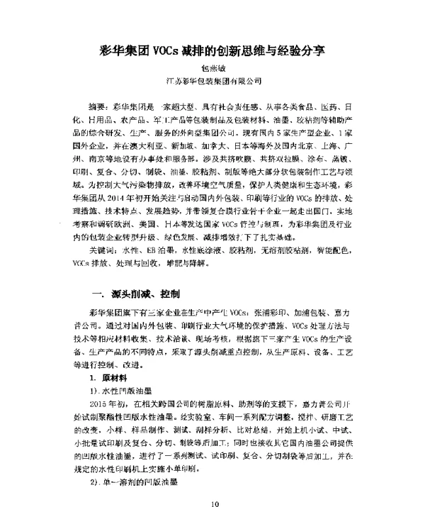 彩华集团VOCs减排的创新思维与经验分享