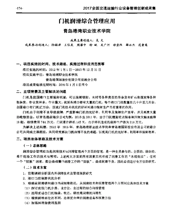 门机润滑综合管理应用