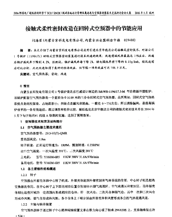 接触式柔性密封改造在回转式空预器中的节能应用