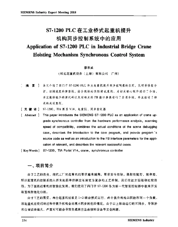 S7-1200PLC在工业桥式起重机提升机构同步控制系统中的应用