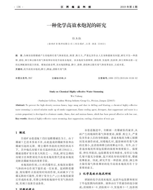 一种化学高效水炮泥的研究