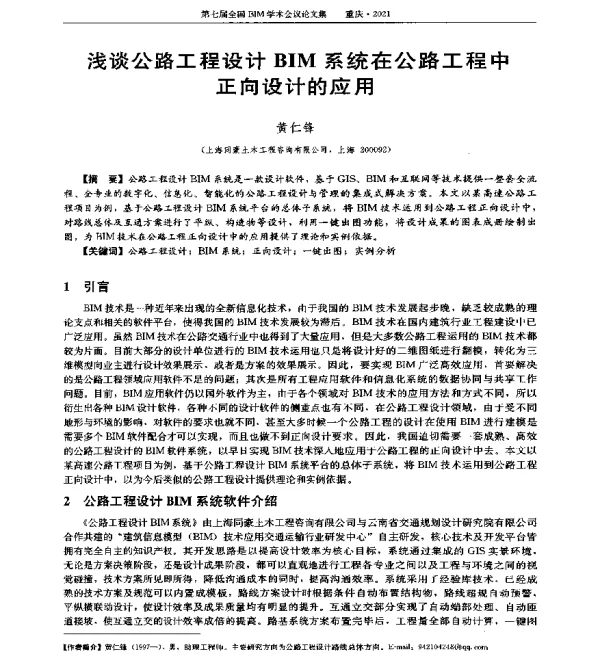 浅谈公路工程设计BIM系统在公路工程中正向设计的应用