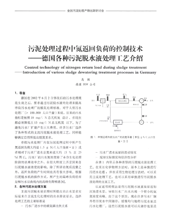 污泥处理过程中氮返回负荷的控制技术—德国各种污泥脱水液处理工艺介绍