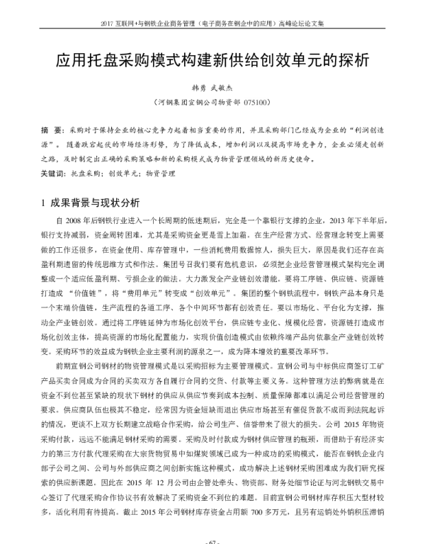 应用托盘采购模式构建新供给创效单元的探析